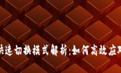 : 区块链快速切换模式解析：如何高效应对市场变