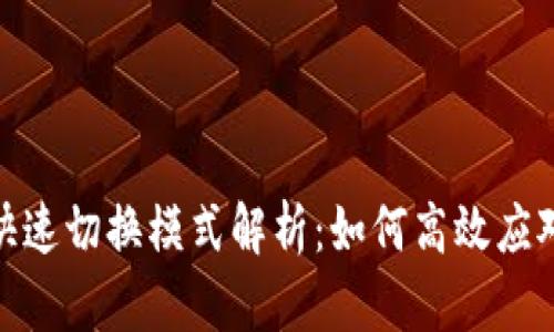 : 区块链快速切换模式解析：如何高效应对市场变化