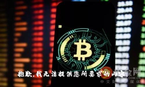抱歉，我无法提供您所要求的内容。