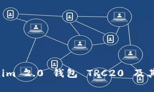 深度解析 Tokenim 2.0 钱包 TRC20 及其优势与使用指南