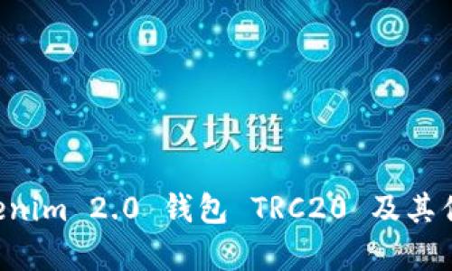 深度解析 Tokenim 2.0 钱包 TRC20 及其优势与使用指南