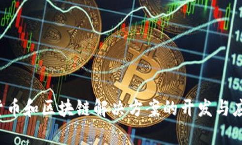 Tokenim是一家总部位于土耳其的区块链技术公司，专注于数字资产、加密货币和区块链解决方案的开发与应用。如果你需要更深入的信息或者讨论关于Tokenim的其他方面，请告诉我！