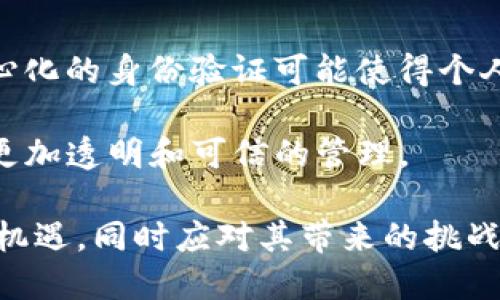 区块链十大战略技术有哪些

区块链, 战略技术, 信息技术/guanjianci

区块链技术自2009年比特币问世以来，迅速发展并逐渐渗透到各个行业。在这个过程中，各种战略技术不断涌现并推动区块链的演变和应用。以下我们将详细探讨区块链十大战略技术，以及它们在现实中的应用、前景以及可能面临的挑战。这一部分将进行详细描述，并进一步拆分为五个相关问题的深入探讨。

1. 分布式账本技术（DLT）
分布式账本技术是区块链技术的基础，主要实现了数据在多个节点的分布和存储，使得数据不可篡改、不可删除，从而确保数据的安全性和可靠性。通过这种技术，去中心化的信任机制得以建立，参与者可以直接交易，而无需依赖中央机构。

在金融行业，DLT被用来改善交易清算流程中的透明度和效率，减少中介的成本，提高交易速度。此外，DLT还在供应链管理中得到了应用，帮助企业追踪商品的生产和流通全过程，确保产品的真实性。

2. 智能合约
智能合约是能够自主执行的合约，基于区块链技术自动化处理合同条款。智能合约大大降低了合约实施过程中的信任成本和交易成本，使得复杂的业务流程可以被简化。

在法律、金融等行业，智能合约被用来自动化执行付款、转账和合约条款等。例如，在房产交易中，智能合约可以确保买方在满足某些条件后才进行付款，从而降低欺诈风险。

3. 侧链技术
侧链是一种链间交互的技术，可以让不同区块链之间进行资产的转移。通过侧链，可以把某些特定的功能和特性运行在独立的链上，同时从主链中实现资产的流动和交换。

这一技术的实用性在于，它能够实现不同区块链系统之间的互操作性，提升了区块链网络的灵活性和可扩展性。比如，它可用于提高某些特定应用的交易速度或降低交易费用，而不必直接影响主链的性能.

4. 共识机制
共识机制是在区块链网络中确保所有参与者达成一致的规则。各种不同的共识机制（如工作量证明、股权证明、委托股权证明等）具有不同的特点和适用场景。

比如，工作量证明机制适合对抗攻击和保护网络安全，但相对来说能耗巨大；而股权证明则更节能，但安全性相对较低。了解和选择适当的共识机制对区块链项目的成功至关重要。

5. 零知识证明（ZKP）
零知识证明是一种加密技术，可以允许一方证明某些信息的真实性，而无需提供额外的细节。在保护用户隐私上，零知识证明技术为区块链提供了巨大的潜力。

例如，在个人数据的验证中，可以使用ZKP验证用户身份，而不需要泄露用户的实际身份信息，这在金融、医疗等隐私保护要求高的领域被广泛看好。

6. 去中心化身份（DID）
去中心化身份是一种基于区块链的身份认证技术，使得用户在没有中心化身份提供者的情况下，也能够证明自己的身份。这不仅保护了用户的隐私，也使得身份数据存储得以去中心化。

在许多场景中，如金融、电子投票和医疗数据共享中，DID可以确保数据只有在用户同意的情况下才能访问，从而提升信任和安全性。

7. 跨链技术
跨链技术是为了实现不同区块链网络之间的资产和信息的自由流动而设计的。通过跨链协议和工具，各个区块链能够“沟通”，并实现有效的资源共享。

这一技术在多链生态中尤为重要，可以降低用户的使用障碍，让不同链上的资产和数据能在更广泛的场景下流通。例如，跨链交易可以在不同类型的数字资产之间快速切换，提升交易灵活性。

8. 区块链分析
区块链分析通过数据挖掘和分析技术，对区块链上的交易行为进行监控和分析，以识别欺诈、洗钱等不法行为。这一技术在合规和安全监管中发挥着重要作用。

监管机构和合规公司使用区块链分析工具来追踪可疑交易，识别风险并进行合规检查。这提升了区块链生态系统的安全性和合规性，使其更能被广泛接受。

9. 代币经济学（Tokenomics）
代币经济学指的是区块链项目中代币的创造、分配、流通和利用的经济学原理和实践。代币不仅是资产的代表，也是参与者在区块链网络中激励行为的工具。

通过合理的代币经济学设计，可以激励用户参与、促进社区建设并提高项目的吸引力。例如，很多去中心化金融（DeFi）项目通过提供代币奖励来激励流动性提供者和借贷者，形成良性循环。

10. 可扩展性解决方案
可扩展性问题指的是区块链网络在用户增长和交易增加时难以保持高效能的问题。为了解决这一问题，开发者提出了多种可扩展性方案，包括区块大小调整、链下处理等技术。

例如，闪电网络是一种链下扩展技术，可以在链外处理小额交易，从而减少主链的网络负担并提升交易速度。这使得区块链在承接越来越多的用户时仍然能够保持高效运转。

### 问题探讨

问题一：区块链行业的前景及应用领域有哪些？
在未来，区块链技术将继续被广泛应用于各个领域，包括金融、医疗、能源、物流等。尤其是金融领域，区块链将重新定义支付、资产管理和审计等传统业务，推动金融科技的创新。

在医疗领域，区块链可以实现患者数据的安全存储与共享，提高医疗服务的透明度和协作效率。在物流行业，区块链将帮助企业追踪商品的流动，确保供应链的透明和可追溯性。

问题二：区块链技术的安全性挑战有哪些？
尽管区块链被广泛认为是一种安全的技术，但仍然面临着诸如51%攻击、智能合约漏洞、数据隐私泄露等安全挑战。51%攻击意味着如果某个算力集群控制了51%的算力，就可能对区块链网络进行重组攻击，导致双重支付等问题。

此外，智能合约代码中的漏洞可能被恶意利用，造成财务损失。因此，在设计和开发区块链应用时，团队需要充分考虑安全性，进行严格的测试和审计。

问题三：如何提高区块链技术的可扩展性？
可扩展性问题一直是区块链发展过程中必须解决的挑战。有几种方法可以提高可扩展性，例如采用分层解决方案、链下交易、分片技术等。分层解决方案包括在区块链上运行二层协议，以减轻主链负担。

此外，分片技术通过将网络划分为多个片，分布处理交易，能够提升处理速度和效率。这些解决方案的结合将推动区块链的更大规模应用。

问题四：区块链技术在隐私保护中的作用是什么？
区块链技术在隐私保护方面的应用越来越受到关注。通过零知识证明、去中心化身份等技术，可以在保护用户隐私的同时，确保数据的真实性和完整性。这为金融、医疗、社交等领域的隐私保护提供了全新的解决方案。

例如，零知识证明可以确保用户在进行身份验证时不泄露个人敏感信息，而去中心化身份则使得用户能够掌控自己的身份数据。

问题五：未来区块链技术可能带来哪些社会变革？
未来，区块链技术可能会在多个方面带来社会变革。例如，去中心化的金融系统可能会打破传统银行的独占，推动更加普惠的金融服务；去中心化的身份验证可能使得个人数据掌控权回归用户，增强个人隐私保护。

此外，区块链在政府透明化和去腐败方面的潜力也相当大。通过利用区块链技术，政府在公共资金使用、选举过程、政策执行等方面可以实现更加透明和可信的管理。

总结来说，区块链技术的发展正不断推动全球经济和社会的变革。通过了解区块链十大战略技术及其应用，我们可以更好地把握这一技术的机遇，同时应对其带来的挑战。