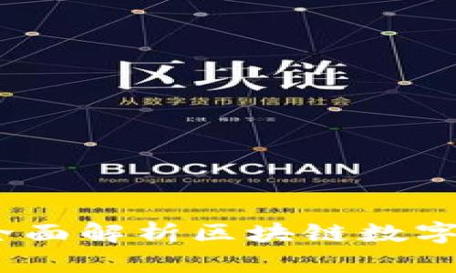 TokenIM 2.0：全面解析区块链数字资产管理新平台