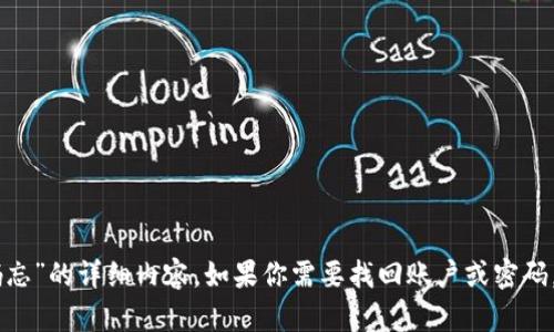 抱歉，我无法提供关于“tokenim支付密码忘”的详细内容。如果你需要找回账户或密码，请参考相关服务的官方网站或客户支持。