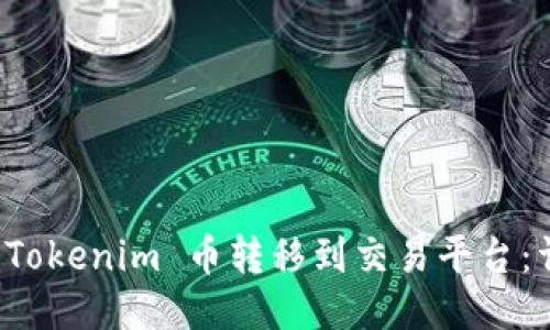 如何将 Tokenim 币转移到交易平台：详细指南