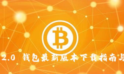 Tokenim 2.0 钱包最新版本下载指南与使用技巧