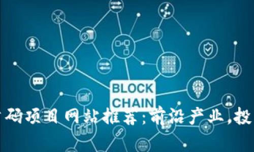 区块链首码项目网站推荐：前沿产业，投资新机遇