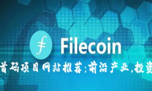 区块链首码项目网站推荐：前沿产业，投资新机遇