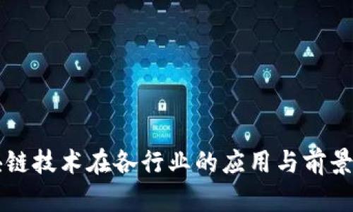区块链技术在各行业的应用与前景解析