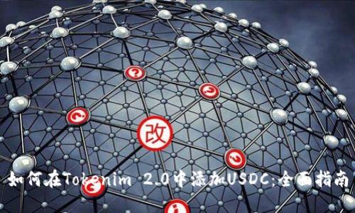 如何在Tokenim 2.0中添加USDC：全面指南