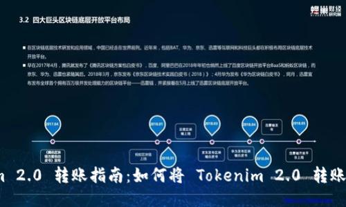 Tokenim 2.0 转账指南：如何将 Tokenim 2.0 转账到云币？