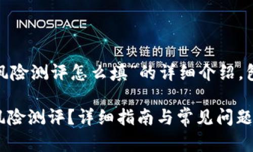 好的，以下是关于“tokenim2.0风险测评怎么填”的详细介绍，包括  、关键词、内容和相关问题。

如何正确填写 TokenIM 2.0 风险测评？详细指南与常见问题解答