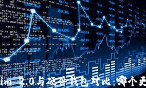 
Tokenim 2.0与硬件钱包对比：哪个更强大？