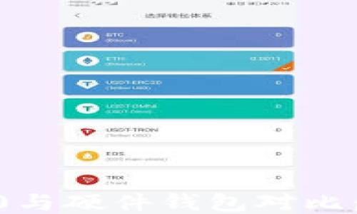 
Tokenim 2.0与硬件钱包对比：哪个更强大？