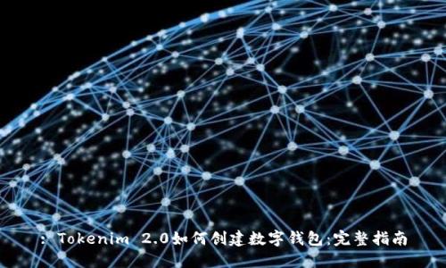 : Tokenim 2.0如何创建数字钱包：完整指南