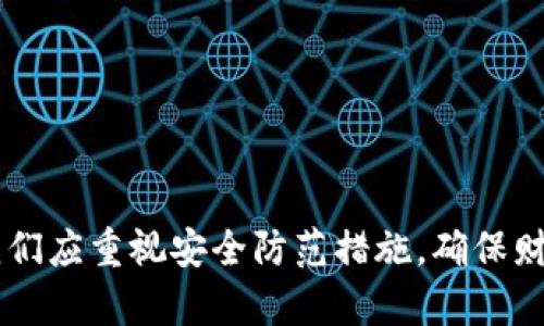   Tokenim冷钱包丢币的原因及解决方案 / 

 guanjianci Tokenim, 冷钱包, 丢币 /guanjianci 

在区块链和数字货币迅速发展的今天，冷钱包因其安全性而受到越来越多用户的青睐。Tokenim冷钱包作为一种常用的数字资产存储工具，虽然具备高级的安全功能，但却也可能在某些情况下导致用户丢失资产。本文将详细探讨Tokenim冷钱包丢币的原因，提供有效的解决方案，并解答用户可能关心的五个相关问题。

一、Tokenim冷钱包简介

Tokenim是一种加密货币冷钱包，旨在通过脱离互联网的方式提供安全的数字资产存储解决方案。与热钱包相比，冷钱包能够有效减少黑客攻击和恶意软件的风险。Tokenim冷钱包通常保存用户的私钥，以确保资产的安全。冷钱包的工作原理是：用户将加密货币转入钱包，并通过硬件设备（如USB设备）和软件进行管理，而这些设备与互联网断开连接，从而降低了被攻击的可能性。

二、Tokenim冷钱包丢币的常见原因

尽管Tokenim冷钱包可以提供较高的安全性，但依然存在导致用户丢币的潜在风险。以下是一些常见的原因：

h41. 用户操作失误/h4
在使用Tokenim冷钱包的过程中，用户往往需要输入私钥或者是助记词。若用户输入错误或者保存不当，导致无法恢复冷钱包中的资产。很多用户在创建或导入钱包时，未能妥善保存助记词，结果无法找回资金。

h42. 硬件故障/h4
Tokenim冷钱包使用的硬件设备如果发生故障，比如USB接口损坏或存储芯片损坏，可能会导致用户无法访问其存储的资产。此外，如果用户未能定期备份硬件钱包中的数据，一旦发生故障，其资金将难以恢复。

h43. 不当的安全措施/h4
虽然冷钱包具备较强的安全性，但如若配合的使用手段不当，用户的资产仍然面临风险。例如，若将冷钱包的私钥或助记词存放在不安全的环境中，或未能及时更新相关的安全软件，黑客依然有可能利用这些信息盗取用户资产。

h44. 盗版或假冒设备/h4
市场上存在许多仿冒或盗版的冷钱包设备，这些设备往往缺乏安全保障，用户在使用过程中可能会遭遇资产被盗的风险。合法的Tokenim冷钱包应由官方渠道购买，而不是通过不可靠的途径获取。

h45. 网络钓鱼攻击/h4
虽然冷钱包本身不与互联网直接关联，但在接入计算机时，有可能遭受网络钓鱼攻击。攻击者可能伪装成Tokenim的官方界面，诱导用户输入私钥或助记词，从而盗取用户的数字资产。

三、Tokenim冷钱包丢币的解决方案

针对Tokenim冷钱包丢币的问题，用户可以采取以下几种解决方案：

h41. 妥善保存助记词和私钥/h4
建议用户在创建钱包时，将助记词和私钥写在纸张上，并保存在安全的地方，如安全箱或保险柜中。不要仅依赖于数字存储，防止意外删除或设备故障可能导致的损失。

h42. 定期备份冷钱包数据/h4
用户应定期备份冷钱包中存储的数据。通过设置多重备份，确保在遇到设备故障或其他意外情况下，仍能找回资产。可以选择将备份数据存储在多个安全的地方。

h43. 使用安全的网络环境/h4
尽量在安全的网络环境下使用Tokenim冷钱包，避免公共Wi-Fi等容易遭受攻击的网络。同时，定期更新计算机的安全软件，以增强防护能力。

h44. 购买认证的设备/h4
确保从官方渠道或认证的卖家处购买Tokenim冷钱包，避免使用假冒设备。通过检查序列号和防伪标签来验证设备的真实性。

h45. 遇到问题及时联系技术支持/h4
对于任何使用中的疑问或问题，用户应及时联系Tokenim的技术支持团队，获取帮助。专业的支持团队可以为用户提供有效的解决方案，降低资产丢失的风险。

四、与Tokenim冷钱包丢币相关的常见问题

h4问题1：如何选择安全的冷钱包？/h4
选择冷钱包时，用户需要考虑几个关键因素：

- 开发公司的信誉：选择那些在行业中具有良好声誉并经受住市场考验的品牌。
- 安全功能：检查冷钱包是否具备强大的安全功能，如双重认证、认证机制以及防篡改设计。
- 易用性：确保钱包的界面友好，适合自己的使用习惯。
- 支持的币种：根据自身的数字货币需求，选择支持各类主流币种的冷钱包。
- 更新频率：定期检查设备是否有安全更新和补丁，确保钱包的安全性。

总之，在选择冷钱包时，用户应进行前期调研，阅读相关评测和用户反馈，以选购到适合自己的安全存储方案。

h4问题2：如何恢复丢失的Tokenim冷钱包？/h4
首先，用户必须确保自身具备恢复钱包的必要信息，例如助记词或私钥。如果用户损失了这些信息，则恢复钱包几乎是不可能的。为了恢复钱包，可以采取以下步骤：

- 使用助记词恢复：通过Tokenim钱包提供的恢复选项，输入助记词，按照提示进行操作来恢复资产。
- 手动恢复私钥：若用户保存了私钥，可以手动输入私钥，在钱包软件内进行恢复。
- 联系支持团队：如无法自行恢复，联系Tokenim的技术支持，提供必要信息以寻求帮助。

无论哪种方式，恢复操作时一定要确保环境安全，避免信息被他人窃取。

h4问题3：Tokenim冷钱包的工作原理是什么？/h4
Tokenim冷钱包的工作原理是通过硬件和软件的结合，为用户提供安全、离线的资金存储方案。它主要由以下几个方面构成：

- 隔离实现安全：Tokenim钱包以离线的方式存储私钥，只有在进行交易时，才需短暂接入互联网，这一过程极大降低了网络攻击的风险。
- 硬件加密：冷钱包内部具备安全芯片，对私钥进行加密。即便黑客获得设备，也无法轻易解锁和提取资产信息。
- 交易流程设计：进行数字货币转账时，用户需要通过安全的公式签名交易，一旦签名完成，冷钱包将离线保存逐步接入信息，确保资产的安全传递。

综上所述，Tokenim冷钱包的设计理念旨在为用户提供一个完美的安全环境，保障用户数字资产的安全。

h4问题4：如何加强Tokenim冷钱包的安全性？/h4
为了加强Tokenim冷钱包的安全性，用户可以采取以下措施：

- 定期更新设备：保持冷钱包的固件及相关软件更新，以确保其安全性，对抗潜在的网络威胁。
- 使用复杂的密码：设置强密码并启用双重认证功能，提供额外的保护。
- 定期监测账户：经常查看冷钱包地址和交易记录，检查账户是否存在异常活动。
- 不随意分享信息：切勿随意分享自己的私钥和助记词，即使与信任的朋友也要小心。

通过以上措施，用户能够有效降低Tokenim冷钱包面临的安全风险，保障自身资产的安全性。

h4问题5：如何应对冷钱包丢币带来的心理压力？/h4
丢失数字资产不仅涉及经济损失，也会给用户带来巨大的心理压力。应对这种情况，用户可以采取以下方法：

- 认识到风险：数字货币固有的波动性和风险，需要这些潜在的挑战，并预留心理空间处理这些情绪。
- 寻求支持：可以寻求朋友或专业人士的建议和帮助，分享自己的经历和感受，得到理解和支持。
- 学习提升：在遭遇损失后，可以利用这段经历，学习如何更好地保护资产，增加自身的金融知识，对未来的投资构建安全观念。

换个角度看待挑战与风险，有助于个人在未来的投资决策中，不断提升自身的抗压能力。

综上所述，Tokenim冷钱包虽然提供了相对安全的数字资产存储方式，但用户在使用过程中依然需要保持警惕，采取安全措施来保障其资产安全。在未来的数字货币投资中，我们应重视安全防范措施，确保财富安全增长。