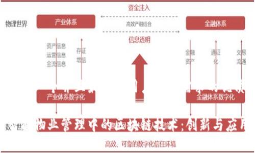 思考一个并且最接近用户搜索需求的优质

智能物业管理中的区块链技术：创新与应用