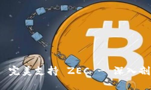 TokenIM 2.0 完美支持 ZEC - 深入剖析与应用前景