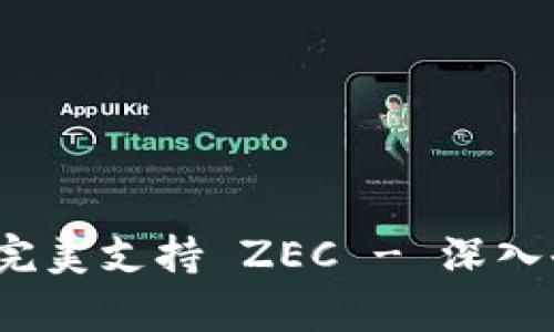 TokenIM 2.0 完美支持 ZEC - 深入剖析与应用前景