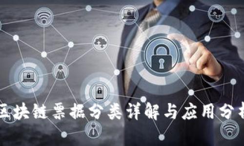 区块链票据分类详解与应用分析