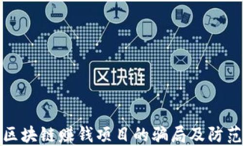 
揭秘区块链赚钱项目的骗局及防范策略