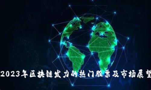 2023年区块链发力的热门股票及市场展望
