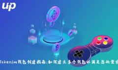Tokenim钱包创建指南：如何建立多个钱包以满足您
