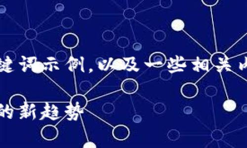 由于篇幅限制，我将提供一个简要的及关键词示例，以及一些相关内容的提纲。请在后续详细展开具体内容。 

区块链招聘模型全面解析：推动人才发展的新趋势