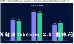 如何解决Tokenim 2.0 转账问题？