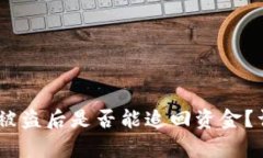 Tokenim 2.0 钱包被盗后是否能追回资金？详细分析