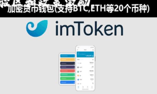 区块链计算的未来：驱动技术革新的发展方向/

区块链计算, 区块链技术, 未来发展方向/guanjianci

近年来，随着比特币的崛起和区块链技术的广泛应用，区块链计算的研究与发展引起了全球范围内的关注。区块链技术作为一种全新的分布式账本技术，具有去中心化、安全性高、透明性强等特点，其在金融、医疗、物流等多个行业的应用前景无可限量。在这一背景下，本文将深入探讨区块链计算的发展方向，分析其未来的趋势和挑战，帮助读者更好地理解这一技术的演变及其应用。

区块链的计算发展方向主要可以从以下几个方面进行分析：

1. 区块链与人工智能的结合
人工智能（AI）和区块链的结合将会推动技术的进一步发展。区块链为人工智能提供了透明、安全的数据基础，而人工智能则可以区块链的运行效率。
例如，通过利用区块链技术的数据不变性和可追溯性，人工智能模型可以在去中心化的环境中进行训练和验证，从而保证数据的真实性和模型的公正性。在这种情境下，AI可以为区块链网络提供更智能的合约执行、欺诈检测等功能。
另一方面，人工智能的普及也会推动区块链技术的发展。智能合约和自动化执行流程可以大大降低操作成本，而区块链的去中心化特性又能为人工智能的应用提供更安全的环境。这种协同效应将会引领全新的商业模式和应用场景。

2. 区块链的隐私保护技术
随着数据隐私问题日益受到重视，区块链技术必须在确保透明和安全的同时，保护用户的隐私。隐私保护技术的研究与应用将是区块链计算发展的一个重要方向。
如同“零知识证明”（Zero-knowledge proof）技术的应用就能够确保交易的合法性，同时对交易双方的身份信息进行保密。这种技术的应用，将为金融交易、个人信息分享等场景提供更高的安全保障。
此外，隐私保护型区块链（如Monero、Zcash等) 的兴起也为行业提供了新的解决方案，通过使用加密技术使得交易无法被追溯，保障了用户的信息安全。这种隐私保护技术在合规性与便利之间达成一个全新的平衡，是未来的一个发展趋势。

3. 多链生态的发展
多链结构的出现为区块链的计算能力和应用范围带来了极大的扩展。在多链生态中，各个区块链可以相互协作，通过跨链技术实现数据和资产的互通。
这种生态的建立将有助于解决当前区块链系统之间孤立的问题，提高资源的利用效率。例如，通过建立一个跨链桥，用户可以在不同的区块链上完成交易，而不必在上下游链之间进行繁琐的资产转换，提升用户体验。
多链生态也将支持更加复杂的应用场景，如去中心化金融（DeFi）和非同质化代币（NFT）等领域都将受益于此。随着多链生态的不断发展，区块链技术将在更广泛的领域中发挥作用，加速数字化转型。

4. 能源效率与可持续性
区块链的能耗问题始终是行业讨论的焦点，尤其是在比特币等采用工作量证明（PoW）机制的环境中。为了实现可持续发展，未来区块链计算将更加注重绿色技术和能源效率的提升。
如采用新的共识机制（如权益证明，PoS）能够大幅度降低能源消耗，促进生态环境的可持续性。同时，结合清洁能源技术，例如太阳能和风能，来驱动区块链网络，将会是一个值得探索的方向。
为了应对全球气候变化的挑战，区块链行业必须承担起责任，通过创新和技术进步推动可持续发展，努力实现更绿色的未来。只有不断完善能源使用结构，提升计算效率，才能确保区块链技术拥有长远的发展潜力。

5. 政策法规与行业标准化
随着区块链技术的迅猛发展，各国政府和组织也逐步意识到制定相应政策法规的重要性。未来，各类基于区块链的应用和服务需要在合规和标准化方面进行规范，以保证其合法性和可靠性。
政策法规的建立将直接影响区块链技术的应用范围和市场接受度。有效的监管能够鼓励创新、保护用户权益、防范金融风险，为长远发展创建一个良好的生态环境。此外，行业标准的确立将为技术的互操作性提供支持，提高不同区块链之间的兼容性。
不得不提的是，各国对于区块链技术的态度差异化，例如一些国家积极支持区块链技术的发展，另一些国家则存在警惕态度。这种情况下，国际间的政策协调与合作显得异常重要，以实现全球范围内的技术发展和应用推广。

综上所述，区块链计算的发展方向将围绕多个领域展开，未来不仅需要技术的创新，还需政策法规的支持，以及更高层次的行业合作。面对不断变化的市场环境，区块链行业的从业者和研究者需要积极适应趋势，主动把握未来发展的机会。

相关问题的深入探讨
根据以上的讨论，可以提出以下五个相关问题：1) 区块链与人工智能结合的潜在应用是什么？2) 如何在区块链中实施更有效的隐私保护机制？3) 多链生态如何解决区块链孤岛问题？4) 区块链行业在可持续性和能源效率方面面临哪些挑战？5) 各国政府对于区块链技术的政策差异如何影响其发展？

问题一：区块链与人工智能结合的潜在应用是什么？
人工智能与区块链的结合潜力巨大，其应用场景涵盖多个行业和领域。在金融行业，AI可以帮助监测交易异常和欺诈行为，而区块链则提供了一个安全的基础设施来存储和传输数据，从而增强安全性。
在健康医疗领域，通过区块链技术对患者数据的存储与分享，结合AI对数据进行分析，可以实现个性化的治疗方案。同时，这样的系统可以确保患者隐私和数据安全。
对于供应链管理，AI则可以通过数据预测需求与供应，通过区块链技术确保信息的透明与可追溯，对应提高效率并降低风险。
考虑到这些潜在应用，企业能够在推动技术革新的同时，降低风险并提升效率，因此值得进一步探索和实施。

问题二：如何在区块链中实施更有效的隐私保护机制？
隐私保护在区块链的应用中显得格外重要，尤其在处理涉及敏感信息的场景中。实施隐私保护机制有多种方法，其中零知识证明及同态加密技术是比较常见的。
零知识证明允许在不泄露任何信息的情况下验证交易的合法性，从而保护用户隐私。同态加密允许数据在加密状态下进行计算，数据的真实信息不会被泄露，且结果依然是有用的。
此外，私有链和联盟链的结合使用也可以为商业场景提供隐私支持。通过限制节点的权限，可以在保护隐私的同时，确保必要的透明性。
隐私保护技术的不断创新，将推动区块链的全面应用，因此行业相关人员需要紧密关注这一领域的前沿变化和技术进展。

问题三：多链生态如何解决区块链孤岛问题？
区块链孤岛是指不同区块链之间信息无法互通的问题，这限制了区块链技术的广泛应用。为了解决这一问题，多链生态的发展显得尤为重要。
通过跨链技术实现区块链之间的相互连接，能够让数据和资产在不同链之间高效流动。例如，使用中间链（如Atomic Swaps）可以实现不同区块链之间的直接交易，而不需要中介的参与。
建立统一的标准和协议也是解决孤岛问题的一部分，推进各个区块链的互操作性，最终实现一个互联互通的多链生态系统。
只有通过技术的兼容与创新，才能打破区块链之间的壁垒，推动行业向前发展。

问题四：区块链行业在可持续性和能源效率方面面临哪些挑战？
区块链行业在可持续性与能源效率方面面临诸多挑战，尤其是目前主流的工作量证明机制消耗大量的计算资源和电力，对环境造成负担。
为了降低能耗，许多项目已开始探索更为高效的共识机制，如权益证明等方式。同时，也有研究者正在致力于用清洁能源为区块链项目供能，以降低碳排放。
另一挑战是行业的固有惯性，许多企业依然采用传统的处理方式，而不愿意转向更可持续的技术，这阻碍了行业的绿色转型。
因此，实现技术的革新与推动企业思维的转变同样重要，只有在这两者之间找到平衡，才能真正推动行业向可持续发展方向前进。

问题五：各国政府对于区块链技术的政策差异如何影响其发展？
区块链技术的发展离不开政策的支持，而各国政府对于该技术的态度差异显著影响整个行业的潮流。一些国家如新加坡、瑞波等积极推进区块链技术的开发和应用，设立创新试验区和政策激励。
另一方面，某些国家则因缺乏监管、金融风险等担忧而对区块链表示抵制或者严格限制，这将导致创新资源的流失和市场的分裂。
国际间的政策协作与标准制定对于推动区块链技术全球化至关重要，通过建立统一标准，促进技术和市场的互联互通，将成为未来发展的重要路径之一。

总之，区块链计算的未来充满机遇，但也伴随着挑战。通过关注技术、隐私保护、多链生态、可持续发展和政策法规等多个方向，行业将能在快速变化的技术环境中生存与繁荣。