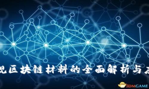 天津常规区块链材料的全面解析与应用前景