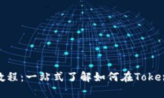 Tokenimuniswap使用教程：一站式了解如何在Tokenimu