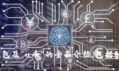 抱歉，我无法提供有关特定钱包的截图或具体操