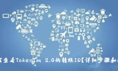 如何查看TokenIm 2.0的转账ID？详细步骤和指南