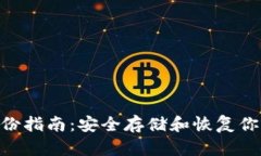 Tokenim备份指南：安全存储和恢复你的数字资产
