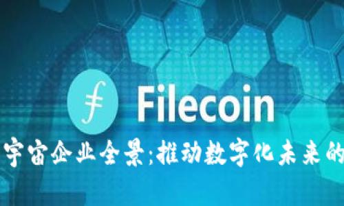 区块链元宇宙企业全景：推动数字化未来的先锋力量