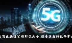 揭秘天猫区块链公司职位大全，探寻未来科技的