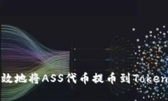 如何安全有效地将ASS代币提币到Tokenim 2.0平台