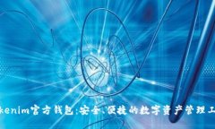 Tokenim官方钱包：安全、便捷的数字资产管理工具