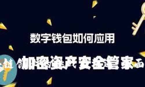 区块链创业的挑战与机遇：全面解析