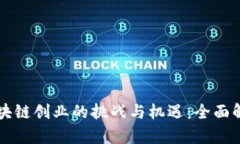 区块链创业的挑战与机遇：全面解析