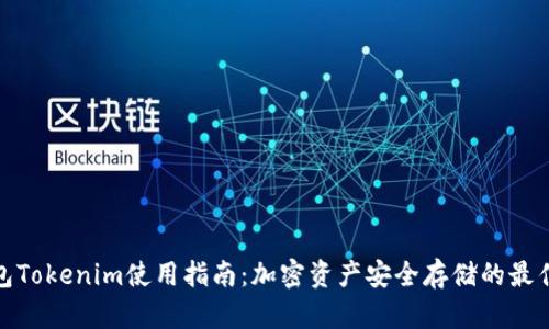 冷钱包Tokenim使用指南：加密资产安全存储的最佳选择