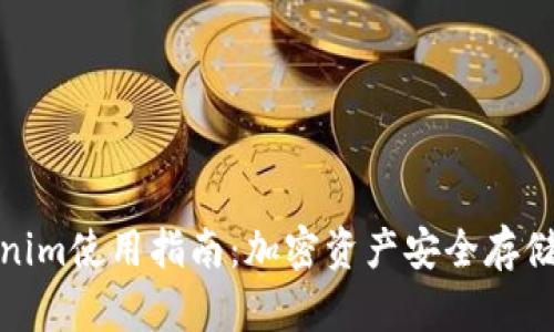 冷钱包Tokenim使用指南：加密资产安全存储的最佳选择