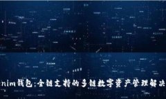 Tokenim钱包：全链支持的多链数字资产管理解决方