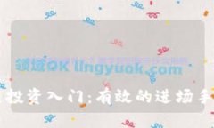 区块链投资入门：有效的进场手法解析