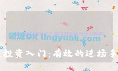 区块链投资入门：有效的进场手法解析