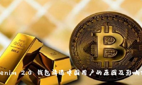 Tokenim 2.0 钱包清退中国用户的原因及影响分析