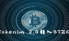 如何将Tokenim 2.0转入BTZC：全教程